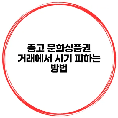 중고 문화상품권 거래에서 사기 피하는 방법