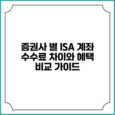 증권사 별 ISA 계좌 수수료 차이와 혜택 비교 가이드