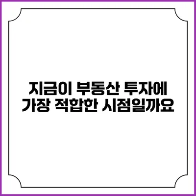 지금이 부동산 투자에 가장 적합한 시점일까요?