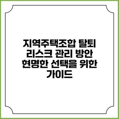 지역주택조합 탈퇴 리스크 관리 방안: 현명한 선택을 위한 가이드