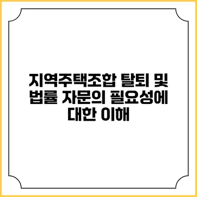 지역주택조합 탈퇴 및 법률 자문의 필요성에 대한 이해