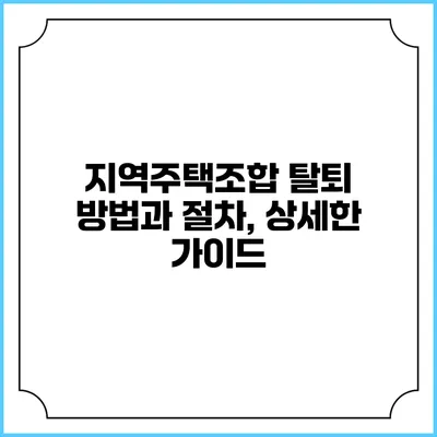 지역주택조합 탈퇴 방법과 절차, 상세한 가이드