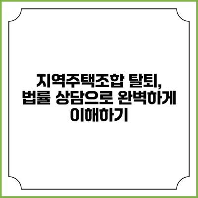 지역주택조합 탈퇴, 법률 상담으로 완벽하게 이해하기