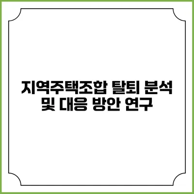 지역주택조합 탈퇴 분석 및 대응 방안 연구