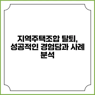 지역주택조합 탈퇴, 성공적인 경험담과 사례 분석