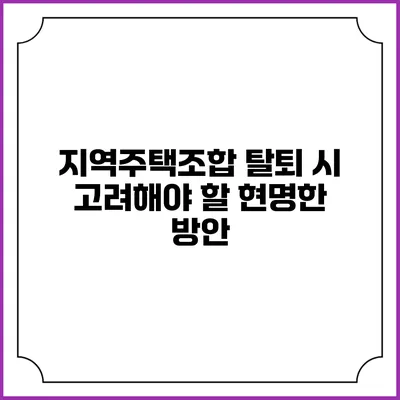 지역주택조합 탈퇴 시 고려해야 할 현명한 방안