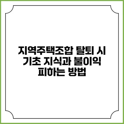 지역주택조합 탈퇴 시 기초 지식과 불이익 피하는 방법