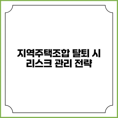지역주택조합 탈퇴 시 리스크 관리 전략