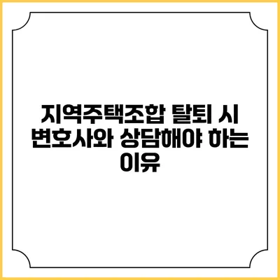 지역주택조합 탈퇴 시 변호사와 상담해야 하는 이유
