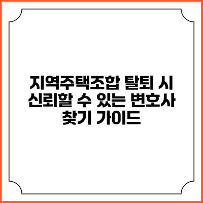 지역주택조합 탈퇴 시 신뢰할 수 있는 변호사 찾기 가이드
