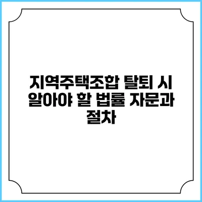 지역주택조합 탈퇴 시 알아야 할 법률 자문과 절차