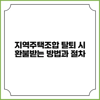 지역주택조합 탈퇴 시 환불받는 방법과 절차