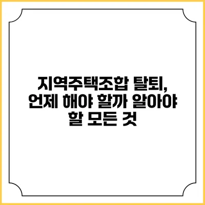 지역주택조합 탈퇴, 언제 해야 할까? 알아야 할 모든 것