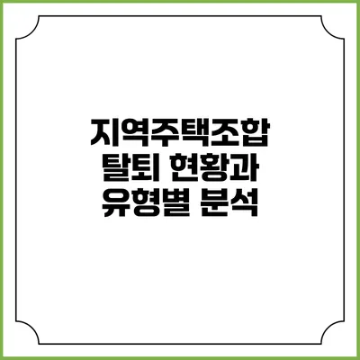 지역주택조합 탈퇴 현황과 유형별 분석