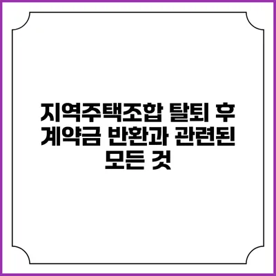 지역주택조합 탈퇴 후 계약금 반환과 관련된 모든 것