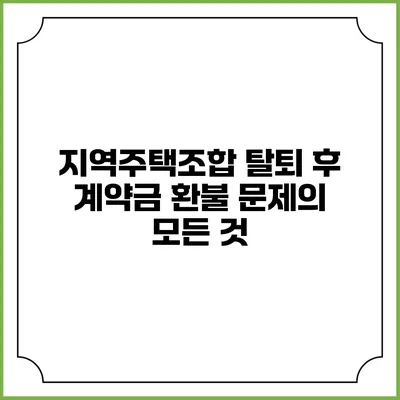지역주택조합 탈퇴 후 계약금 환불 문제의 모든 것