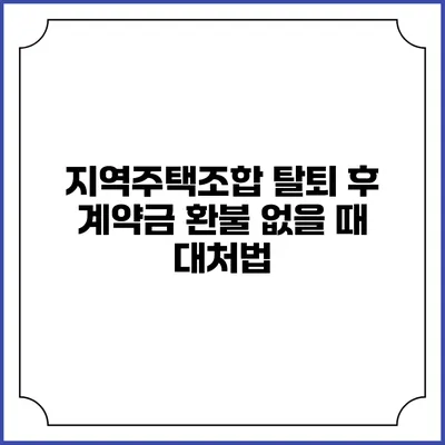 지역주택조합 탈퇴 후 계약금 환불 없을 때 대처법