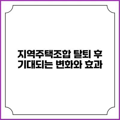 지역주택조합 탈퇴 후 기대되는 변화와 효과