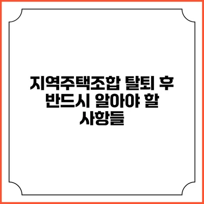 지역주택조합 탈퇴 후 반드시 알아야 할 사항들