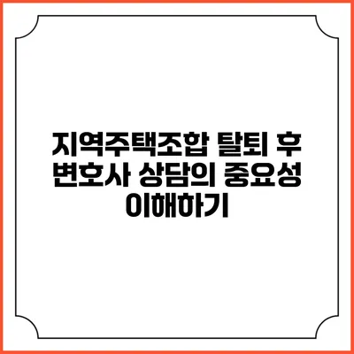 지역주택조합 탈퇴 후 변호사 상담의 중요성 이해하기