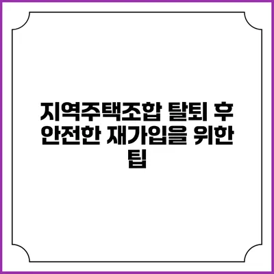 지역주택조합 탈퇴 후 안전한 재가입을 위한 팁