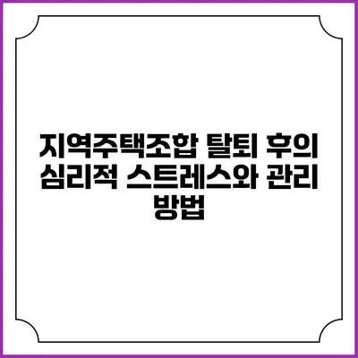 지역주택조합 탈퇴 후의 심리적 스트레스와 관리 방법