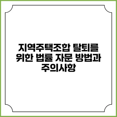 지역주택조합 탈퇴를 위한 법률 자문 방법과 주의사항