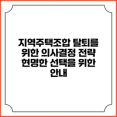 지역주택조합 탈퇴를 위한 의사결정 전략: 현명한 선택을 위한 안내