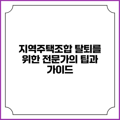 지역주택조합 탈퇴를 위한 전문가의 팁과 가이드