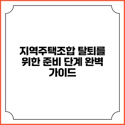 지역주택조합 탈퇴를 위한 준비 단계 완벽 가이드