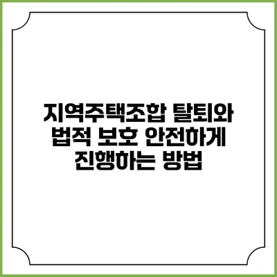 지역주택조합 탈퇴와 법적 보호: 안전하게 진행하는 방법