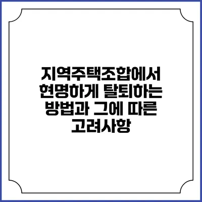 지역주택조합에서 현명하게 탈퇴하는 방법과 그에 따른 고려사항