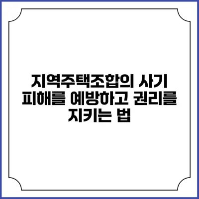 지역주택조합의 사기 피해를 예방하고 권리를 지키는 법