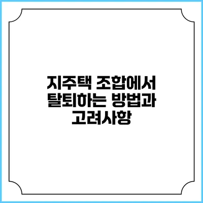지주택 조합에서 탈퇴하는 방법과 고려사항