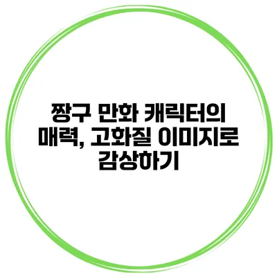 짱구 만화 캐릭터의 매력, 고화질 이미지로 감상하기