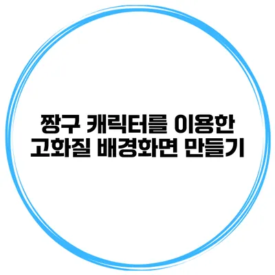 짱구 캐릭터를 이용한 고화질 배경화면 만들기