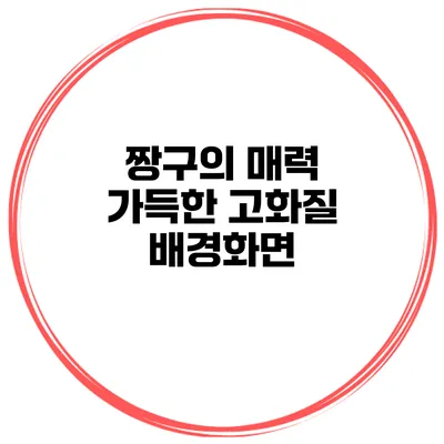 짱구의 매력 가득한 고화질 배경화면