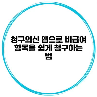 청구의신 앱으로 비급여 항목을 쉽게 청구하는 법
