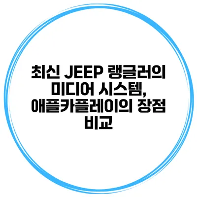 최신 JEEP 랭글러의 미디어 시스템, 애플카플레이의 장점 비교