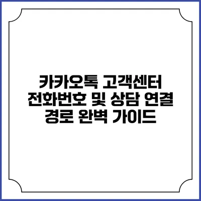 카카오톡 고객센터 전화번호 및 상담 연결 경로 완벽 가이드