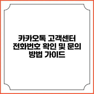카카오톡 고객센터 전화번호 확인 및 문의 방법 가이드