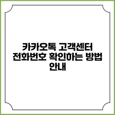 카카오톡 고객센터 전화번호 확인하는 방법 안내