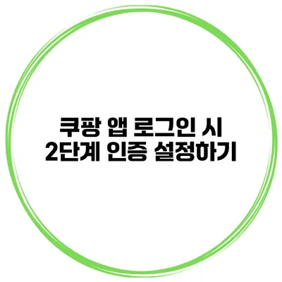 쿠팡 앱 로그인 시 2단계 인증 설정하기
