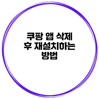 쿠팡 앱 삭제 후 재설치하는 방법