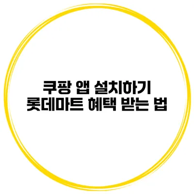 쿠팡 앱 설치하기 롯데마트 혜택 받는 법