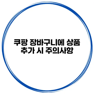 쿠팡 장바구니에 상품 추가 시 주의사항