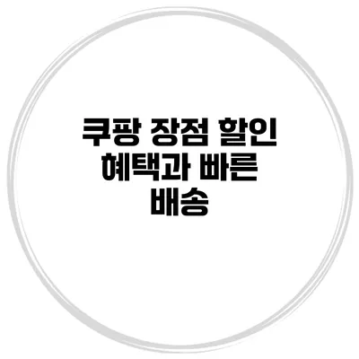 쿠팡 장점 할인 혜택과 빠른 배송