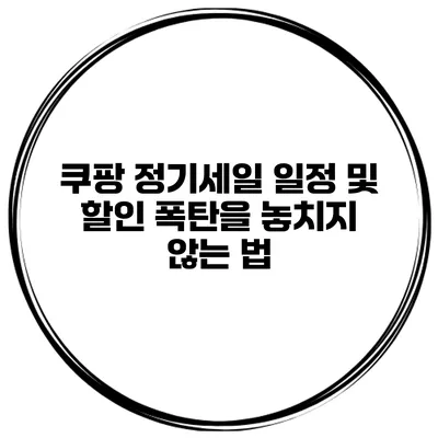 쿠팡 정기세일 일정 및 할인 폭탄을 놓치지 않는 법