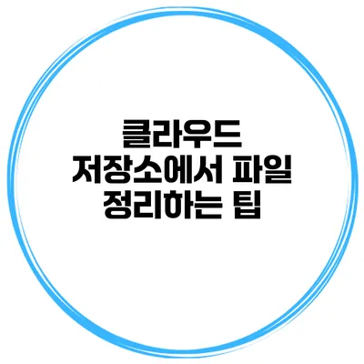 클라우드 저장소에서 파일 정리하는 팁