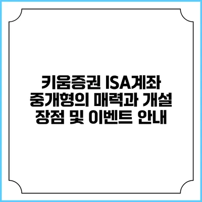 키움증권 ISA계좌 중개형의 매력과 개설 장점 및 이벤트 안내